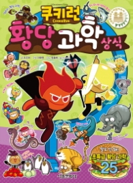 쿠키런 황당 과학상식 1